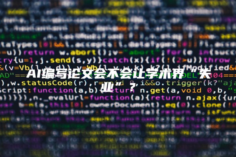 AI编写论文会不会让学术界“失业”？