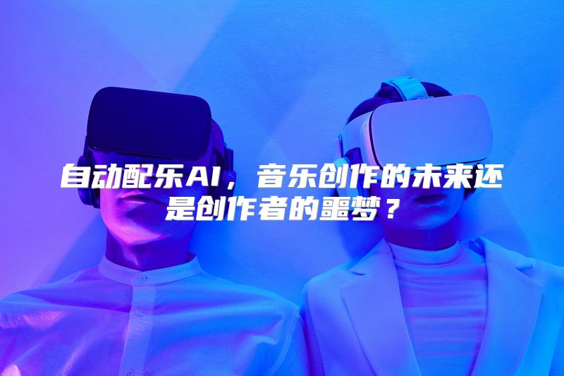 自动配乐AI，音乐创作的未来还是创作者的噩梦？