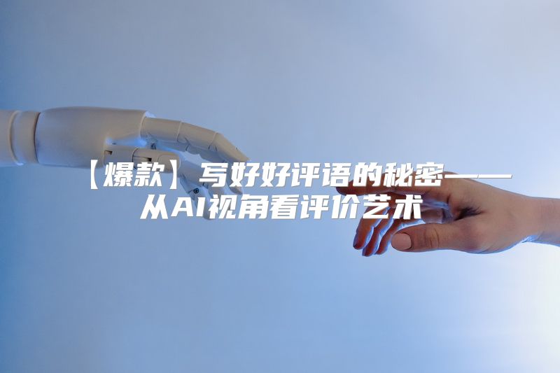 【爆款】写好好评语的秘密——从AI视角看评价艺术