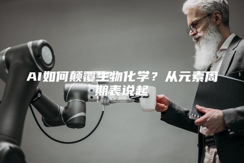 AI如何颠覆生物化学？从元素周期表说起