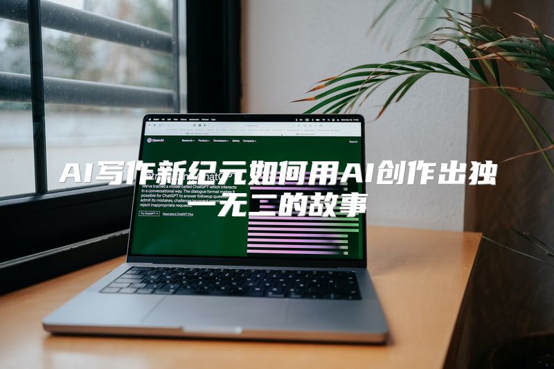 AI写作新纪元如何用AI创作出独一无二的故事