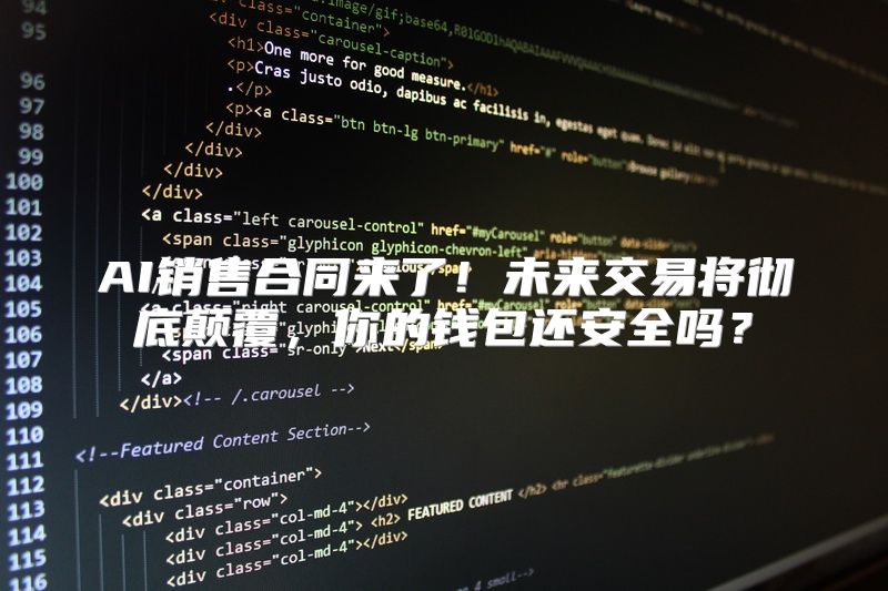 AI销售合同来了！未来交易将彻底颠覆，你的钱包还安全吗？