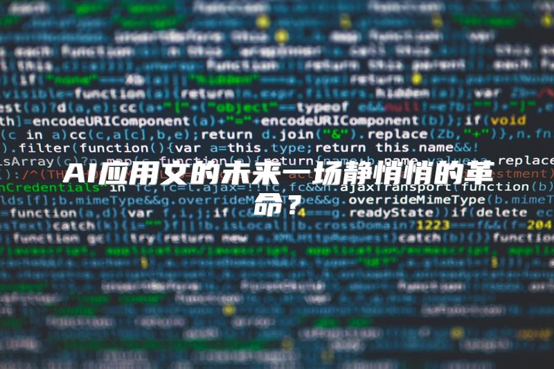 AI应用文的未来一场静悄悄的革命？