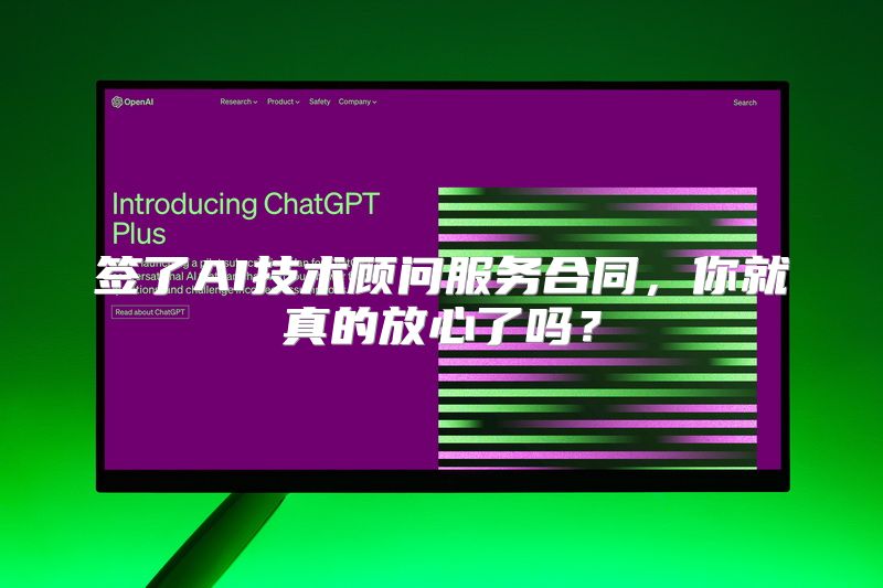 签了AI技术顾问服务合同，你就真的放心了吗？