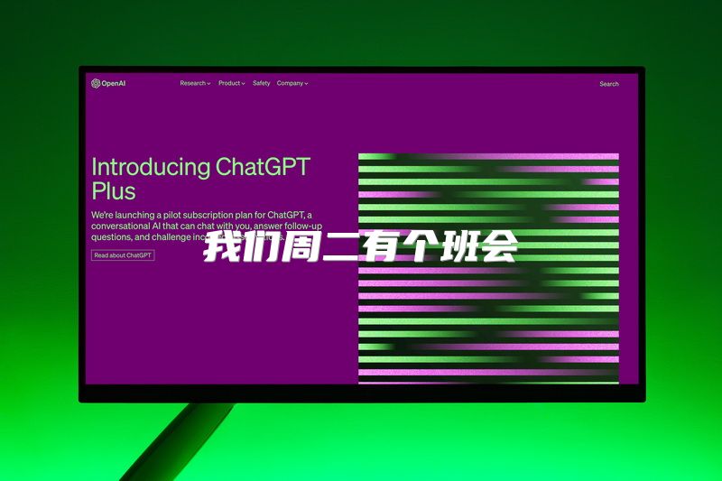 我们周二有个班会
