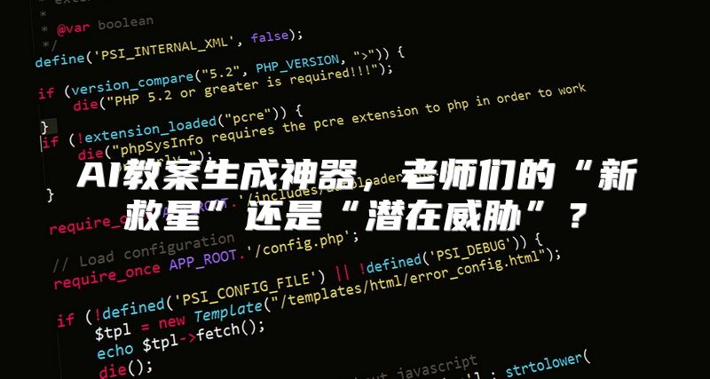 AI教案生成神器，老师们的“新救星”还是“潜在威胁”？