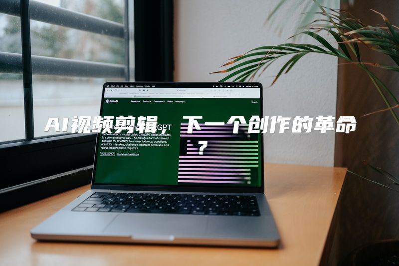 AI视频剪辑，下一个创作的革命？