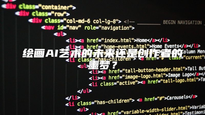 绘画AI艺术的未来还是创作者的噩梦？