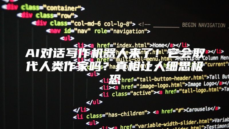 AI对话写作机器人来了！它会取代人类作家吗？真相让人细思极恐