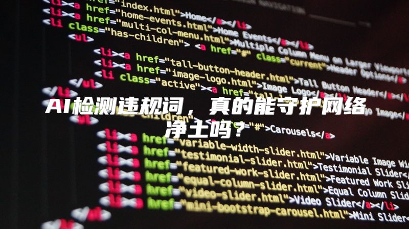 AI检测违规词，真的能守护网络净土吗？