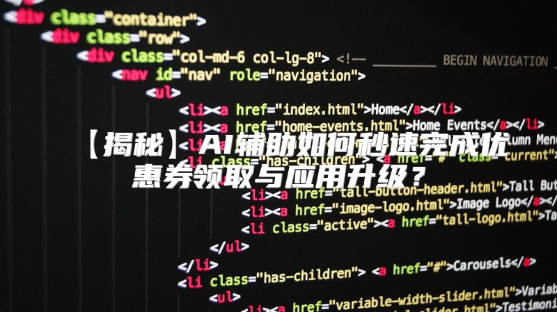 【揭秘】AI辅助如何秒速完成优惠券领取与应用升级？