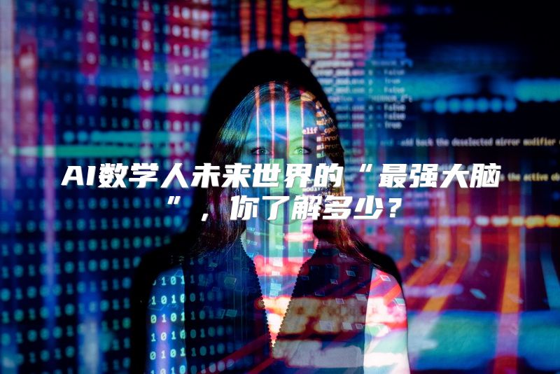 AI数学人未来世界的“最强大脑”，你了解多少？