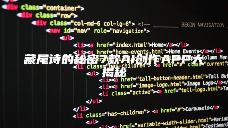 藏尾诗的秘密7款AI创作APP大揭秘