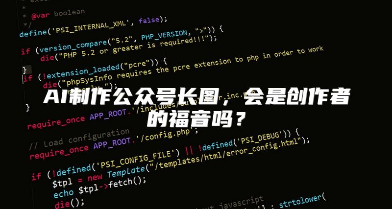 AI制作公众号长图，会是创作者的福音吗？