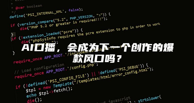 AI口播，会成为下一个创作的爆款风口吗？