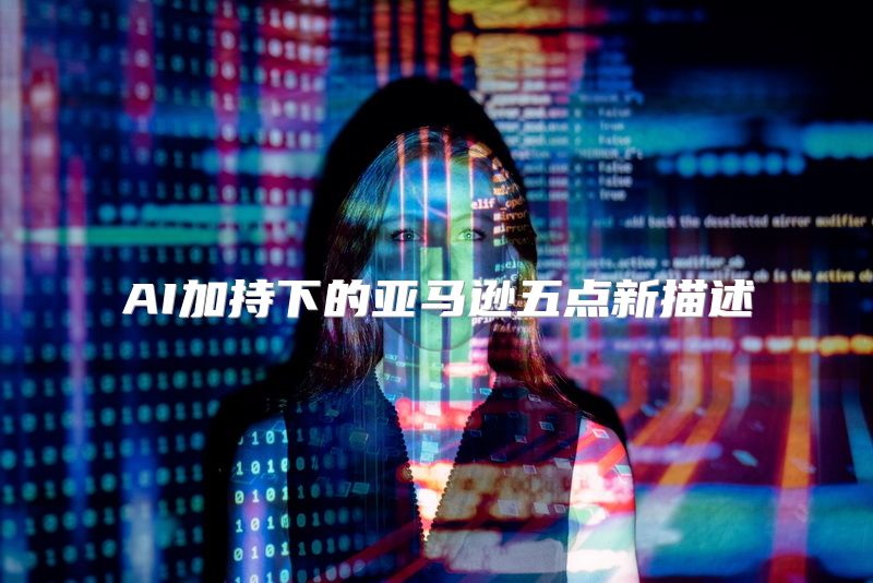 AI加持下的亚马逊五点新描述