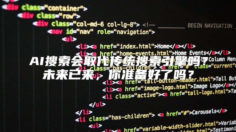 AI搜索会取代传统搜索引擎吗？未来已来，你准备好了吗？