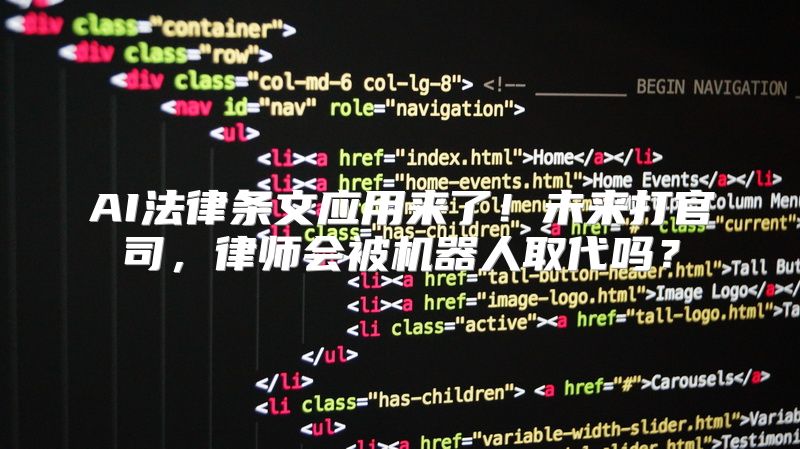 AI法律条文应用来了！未来打官司，律师会被机器人取代吗？