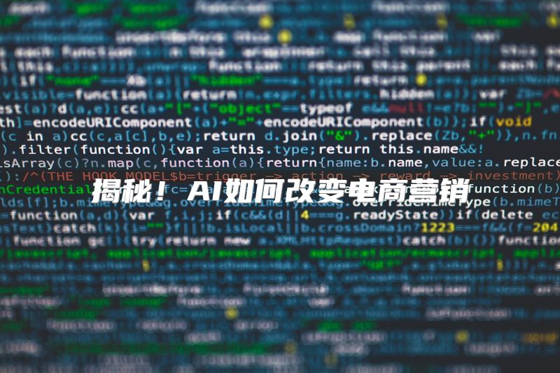 揭秘！AI如何改变电商营销