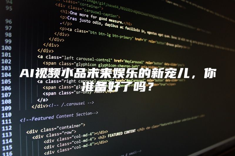 AI视频小品未来娱乐的新宠儿，你准备好了吗？
