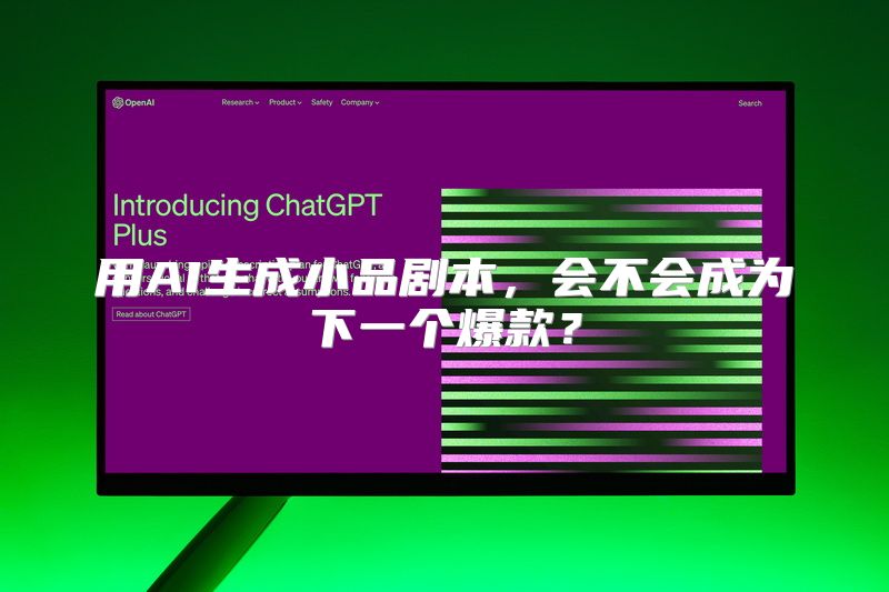 用AI生成小品剧本，会不会成为下一个爆款？