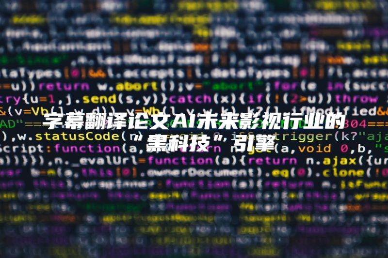 字幕翻译论文AI未来影视行业的“黑科技”引擎