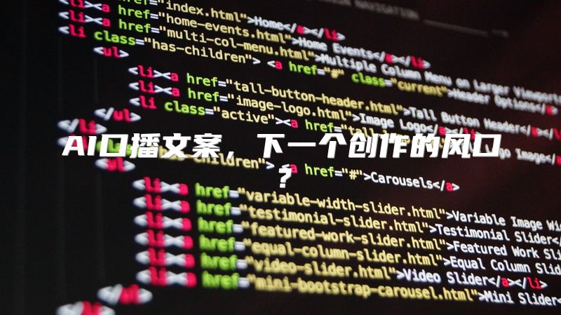 AI口播文案，下一个创作的风口？