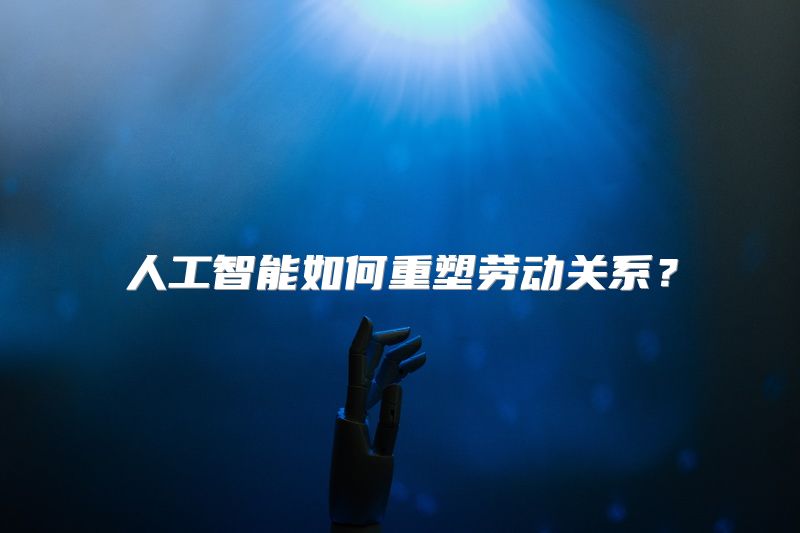 人工智能如何重塑劳动关系？
