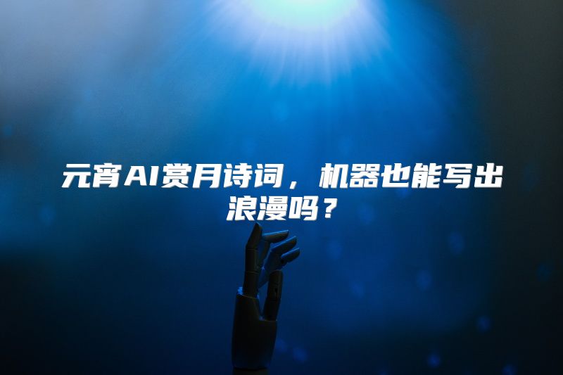元宵AI赏月诗词，机器也能写出浪漫吗？