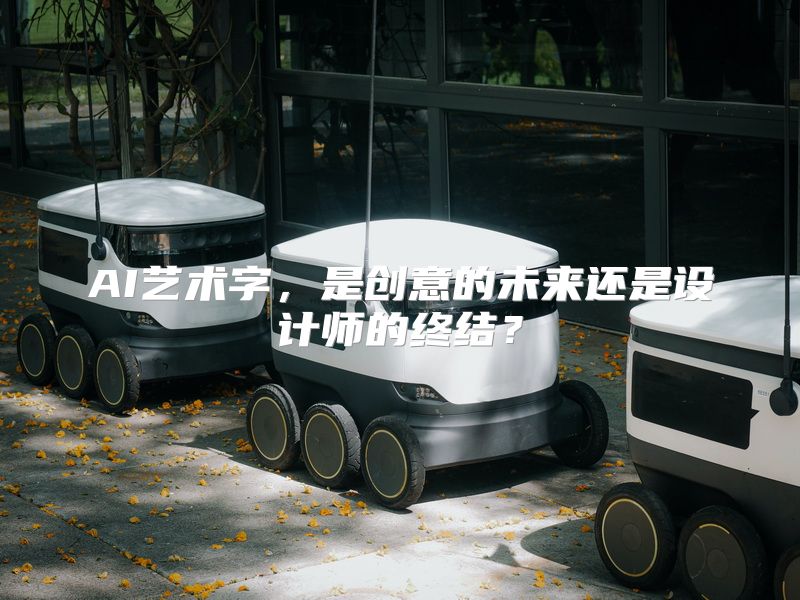 AI艺术字，是创意的未来还是设计师的终结？