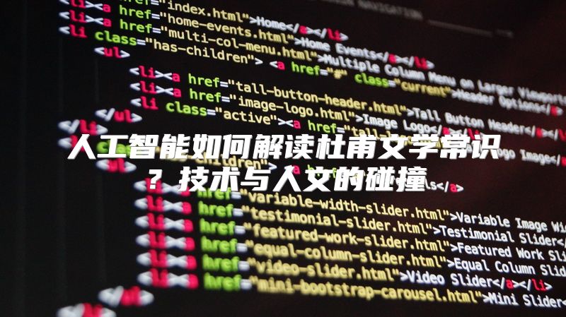 人工智能如何解读杜甫文学常识？技术与人文的碰撞