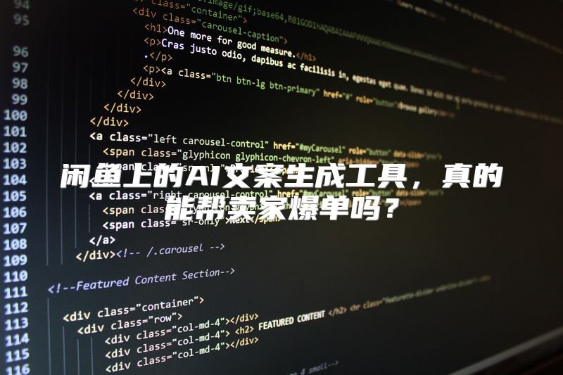 闲鱼上的AI文案生成工具，真的能帮卖家爆单吗？