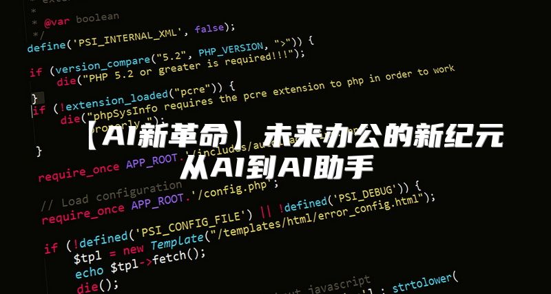 【AI新革命】未来办公的新纪元从AI到AI助手