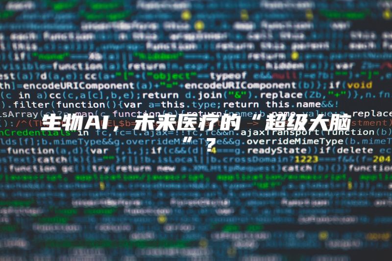生物AI，未来医疗的“超级大脑”？