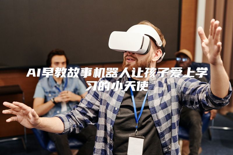 AI早教故事机器人让孩子爱上学习的小天使