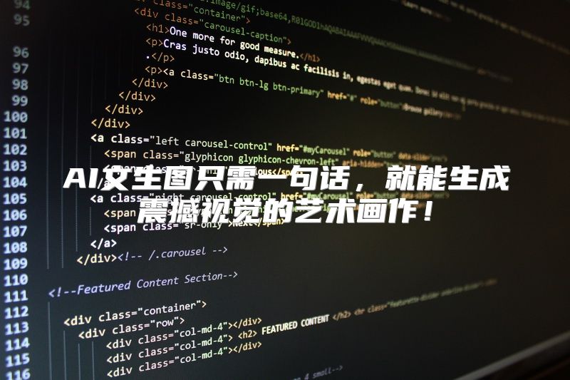 AI文生图只需一句话，就能生成震撼视觉的艺术画作！