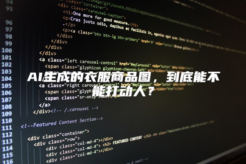 AI生成的衣服商品图，到底能不能打动人？