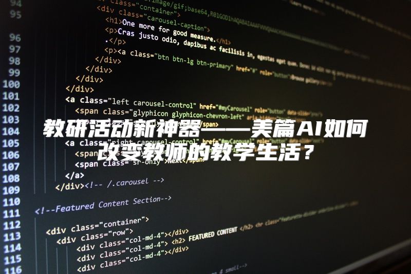 教研活动新神器——美篇AI如何改变教师的教学生活？