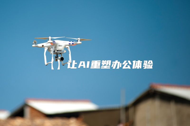 【】让AI重塑办公体验