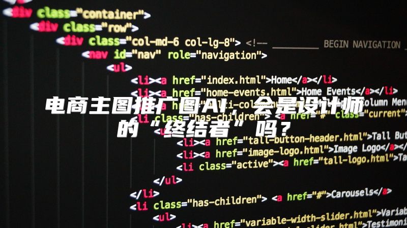 电商主图推广图AI，会是设计师的“终结者”吗？