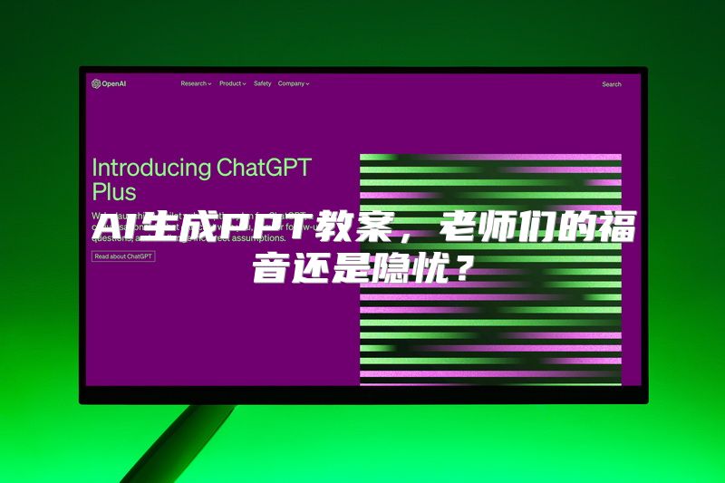 AI生成PPT教案，老师们的福音还是隐忧？