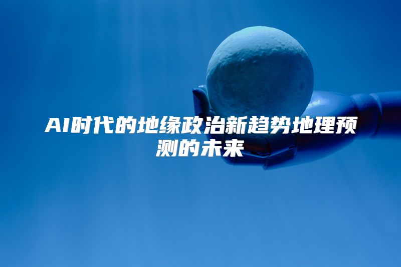 AI时代的地缘政治新趋势地理预测的未来