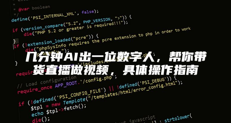 几分钟AI出一位数字人，帮你带货直播做视频，具体操作指南