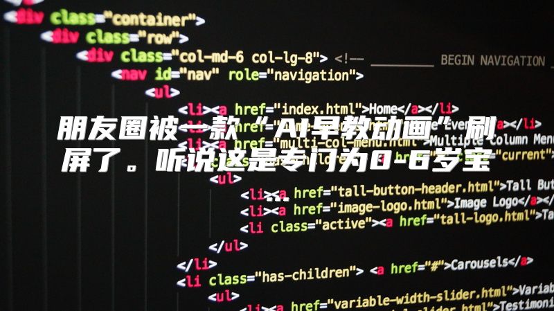 朋友圈被一款“AI早教动画”刷屏了。听说这是专门为0-6岁宝...