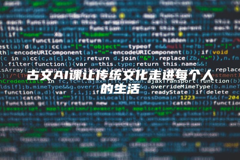 古文AI课让传统文化走进每个人的生活