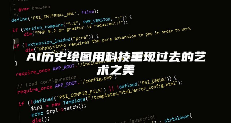 AI历史绘图用科技重现过去的艺术之美