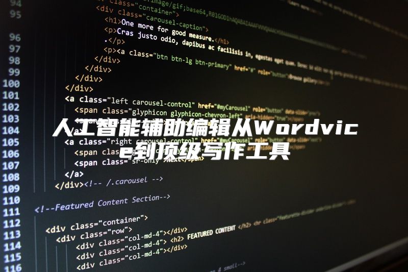 人工智能辅助编辑从Wordvice到顶级写作工具