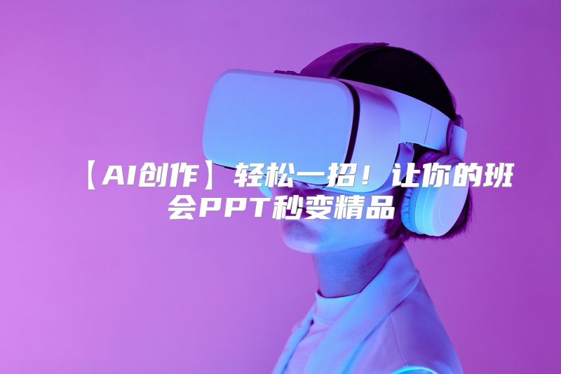 【AI创作】轻松一招！让你的班会PPT秒变精品