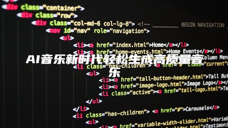 AI音乐新时代轻松生成高质量音乐