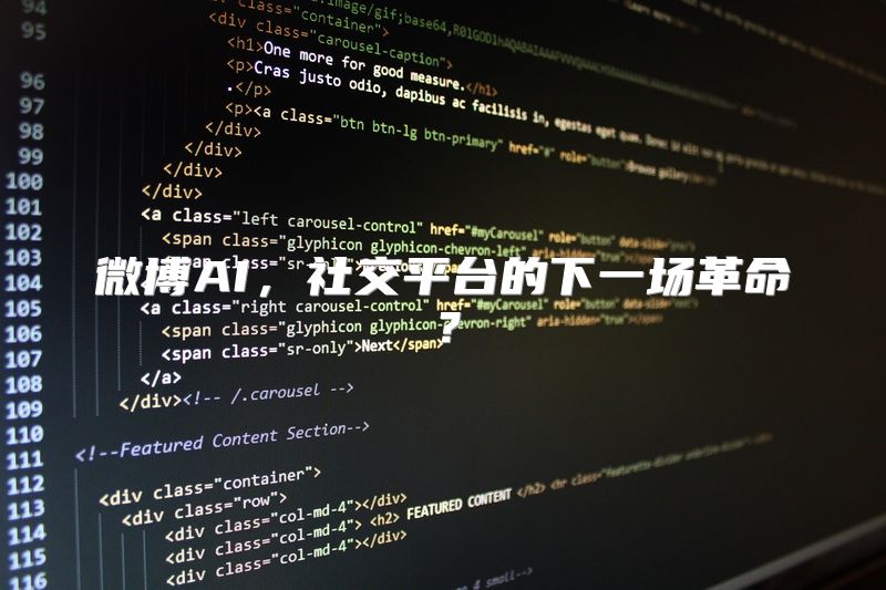 微博AI，社交平台的下一场革命？